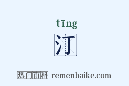 汀是什么意思的图片